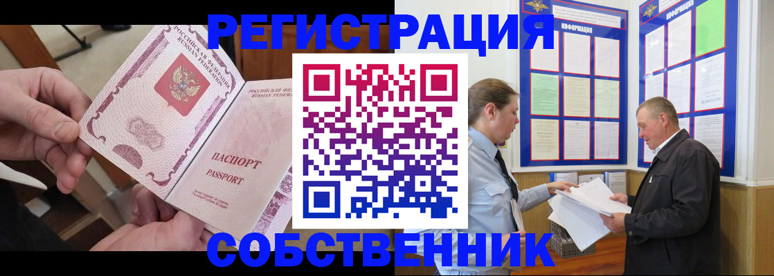 прописка от собственника в Тарко-Сале